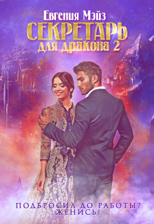 ꧁ Секретарь для дракона — 2 ꧂, Евгения Мэйз