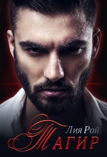 Тагир, Лия Рой