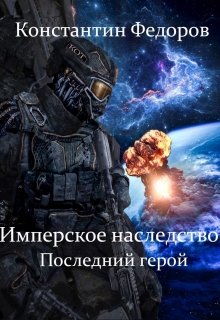 Имперское наследство. Последний герой., Константин Федоров