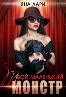 Твой маленький монстр, Яна Лари