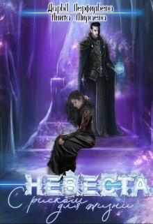 Невеста с риском для жизни, Дарья Перфильева