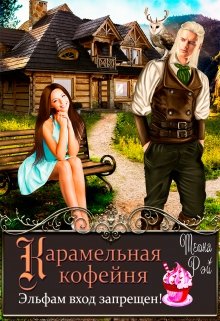 Карамельная кофейня. Эльфам вход запрещен!, Теона Рэй