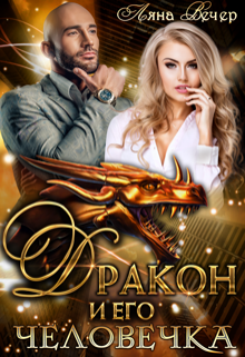 Дракон и его человечка, Ляна Вечер