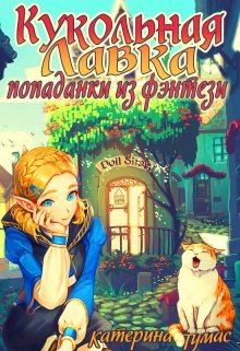 Кукольная лавка попаданки из фэнтези, Катерина Тумас