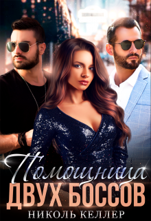 Помощница двух боссов, Николь Келлер