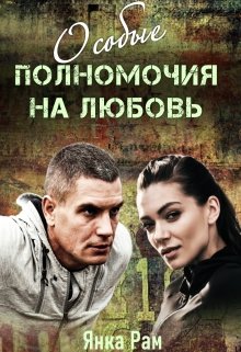 Особые полномочия на любовь, Янка Рам