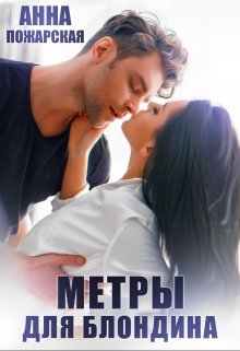 Метры для блондина, Анна Пожарская