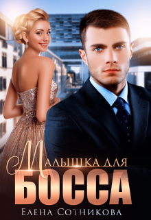 Малышка для босса, Елена Сотникова