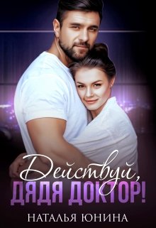 Действуй, дядя Доктор!, Наталья Юнина