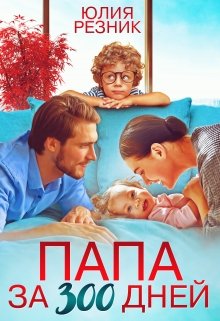 Папа за триста дней, Юлия Резник