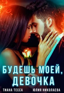 Будешь моей, девочка, Тиана Тесса