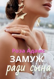 Замуж ради сына, Роза Адамс