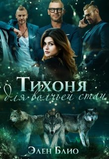 Тихоня для волчьей стаи, Элен Блио