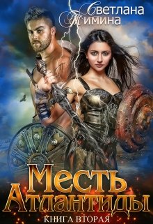 Месть Атлантиды. Королева, Светлана Тимина