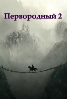 Первородный 2, Белое и Чёрное, Дмитрий Кудесник