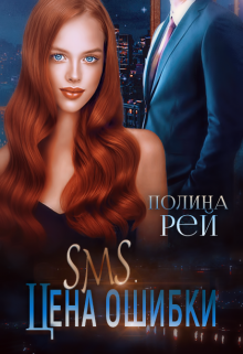 Sms. Цена ошибки, Полина Рей