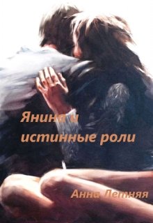 Янина и истинные роли., Анна Летняя
