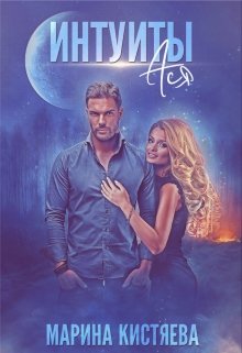 Интуиты. Ася, Марина Кистяева