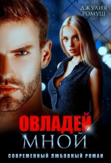 Овладей мной, Джулия Ромуш