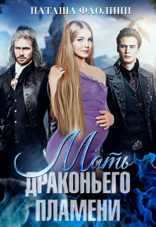 Мать драконьего пламени, Наташа Фаолини
