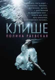 Клише, Полина Раевская