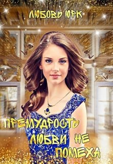 Премудрость любви не помеха, Любовь Юрк