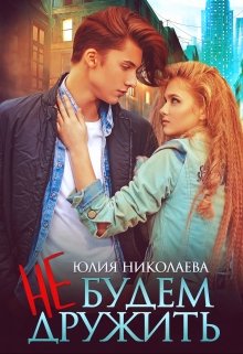 Не будем дружить, Юлия Николаева
