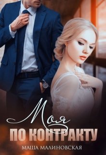 Моя по контракту, Маша Малиновская