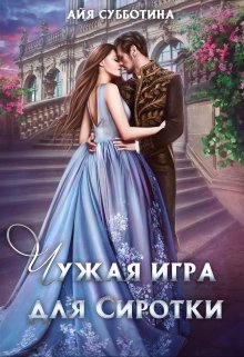 Чужая игра для сиротки. Том второй, Айя Субботина