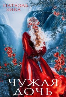 Чужая дочь, Натаэль Зика