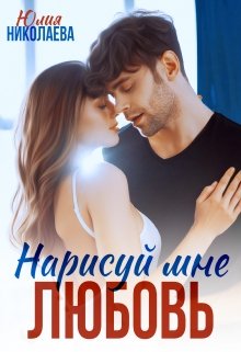 Нарисуй мне любовь, Юлия Николаева