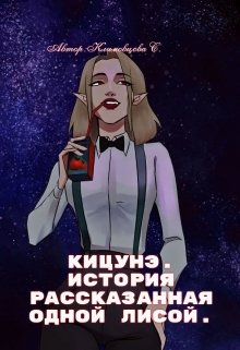 Кицунэ., Светлана Климовцова