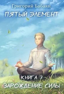 Книга 3 Зарождение силы, Бабаян Григорий