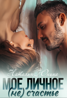 Мое личное (не) счастье, Наталья Юнина
