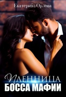 Пленница босса мафии, Екатерина Орлова