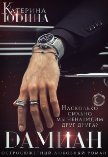 Дамиан…, Екатерина Юдина