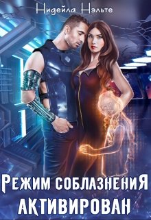 Режим соблазнения активирован, Нидейла Нэльте