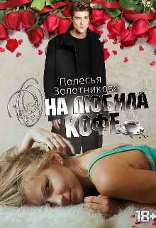 Она любила кофе, Полесья Золотникова