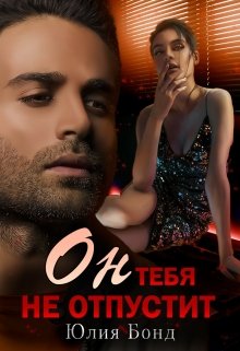Он тебя не отпустит, Юлия Бонд
