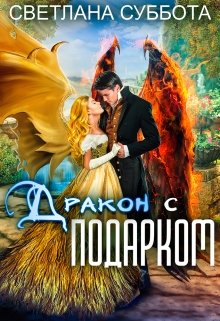 Дракон с подарком. Королевская академия Драко, Светлана Суббота