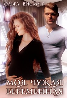 Моя. Чужая. Беременная, Ольга Висмут