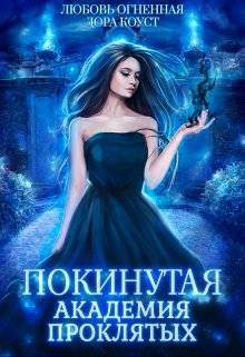 Покинутая. Академия Проклятых, Любовь Огненная