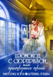 Промокод с сюрпризом, или Притворюсь твоей, Артелина Грудина