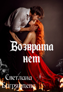 Возврата нет, Светлана Багрянцева