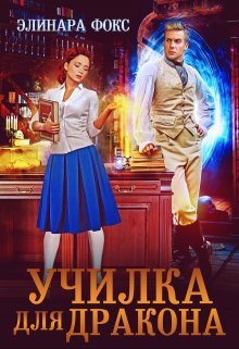Училка для дракона, Элинара Фокс