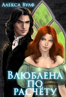 Влюблена по расчету, Алекса Вулф