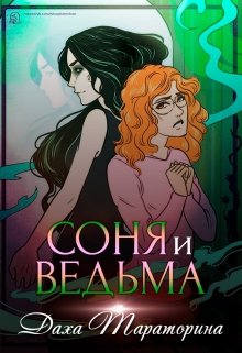 Соня и ведьма, Даха Тараторина