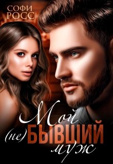Мой (не) бывший муж, Софи Росс