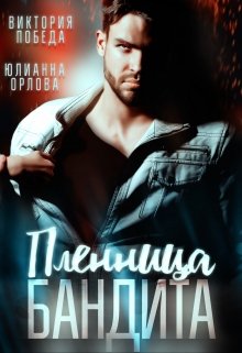 Пленница бандита, Виктория Победа