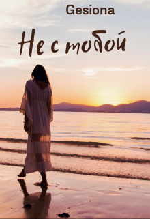 Не с тобой, Gesiona